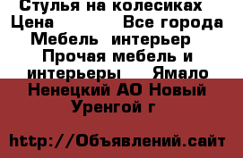 Стулья на колесиках › Цена ­ 1 500 - Все города Мебель, интерьер » Прочая мебель и интерьеры   . Ямало-Ненецкий АО,Новый Уренгой г.